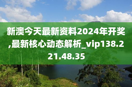 新澳2024320年开奖记录,兽医_PVB29.889多媒体版
