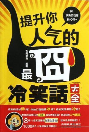 最新经典冷笑话与家的温馨日常趣事
