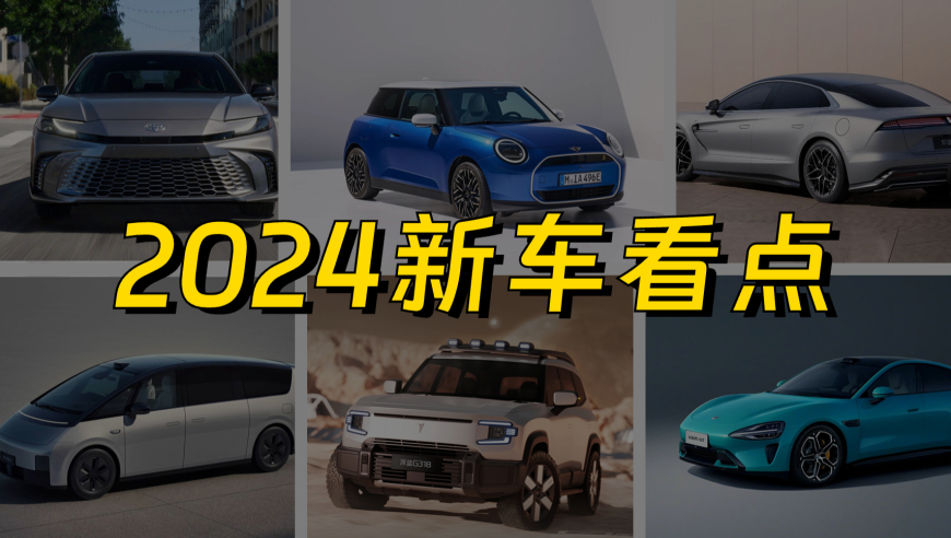重磅来袭！2024最新汽车引领未来出行新潮流，引领行业创新风潮！