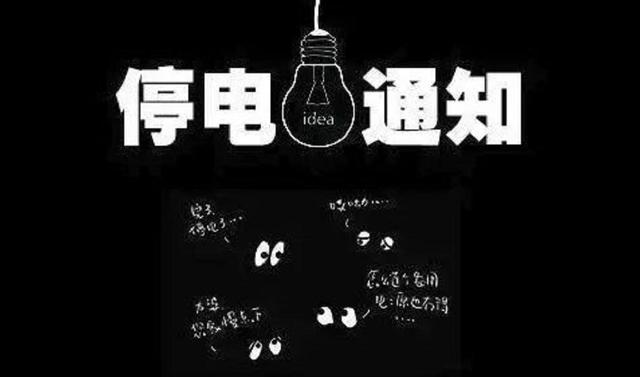 沈阳市最新停电通知公告