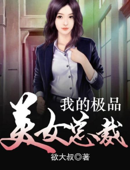 茗香宝儿总裁攻略，一步步走向成功的道路