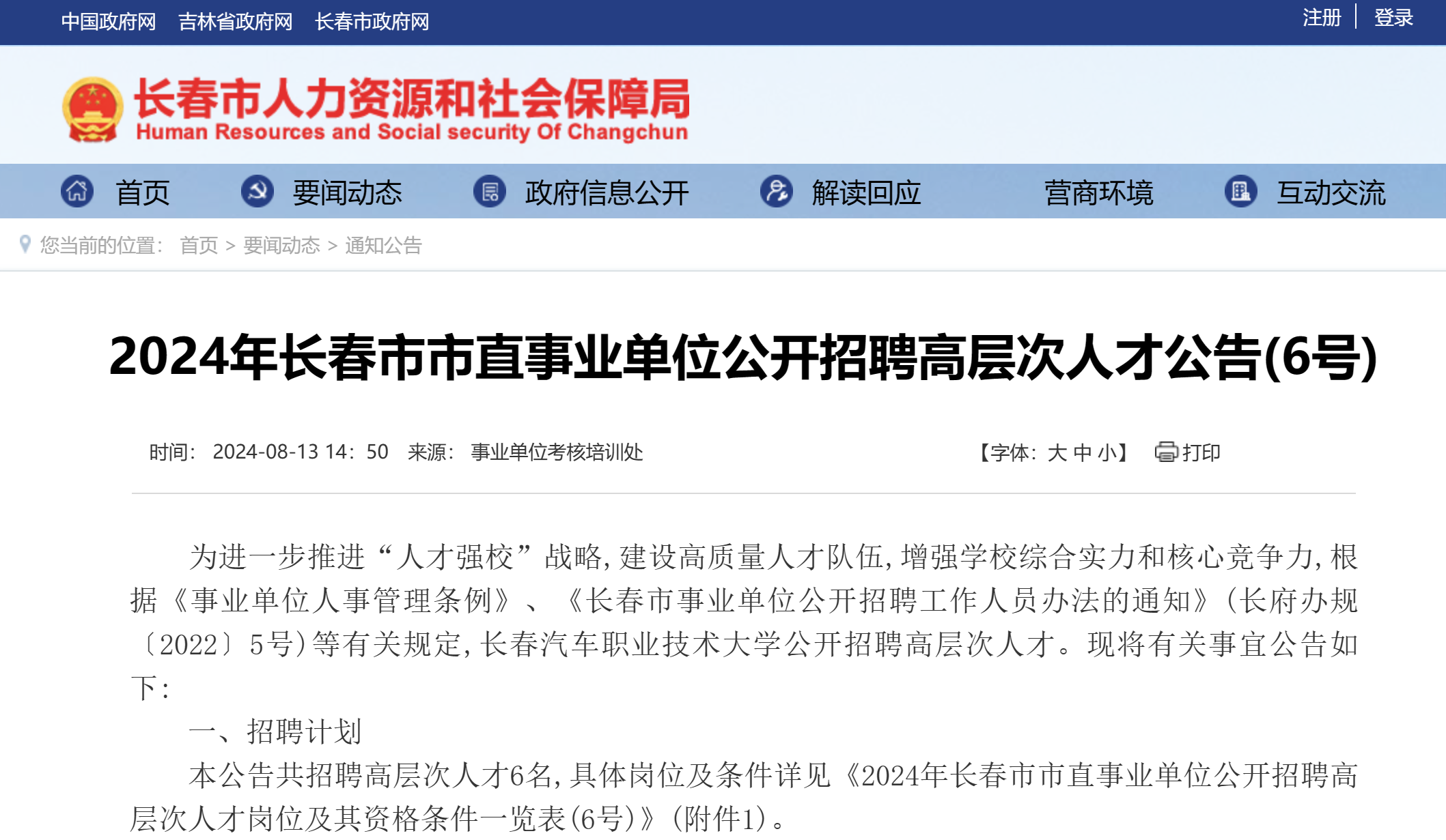 长春市最新招聘信息网，开启职业梦想之旅，自信成就并行之路