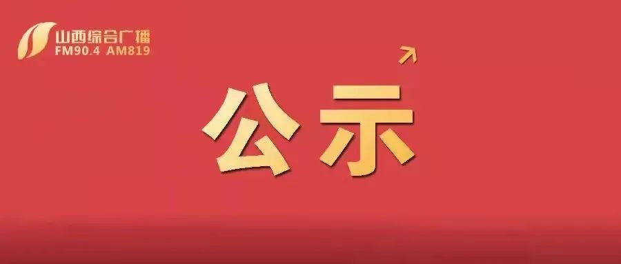 运城市委组织部最新公示信息公告