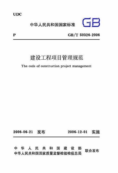 建设工程项目管理规范最新版观点论述与解读