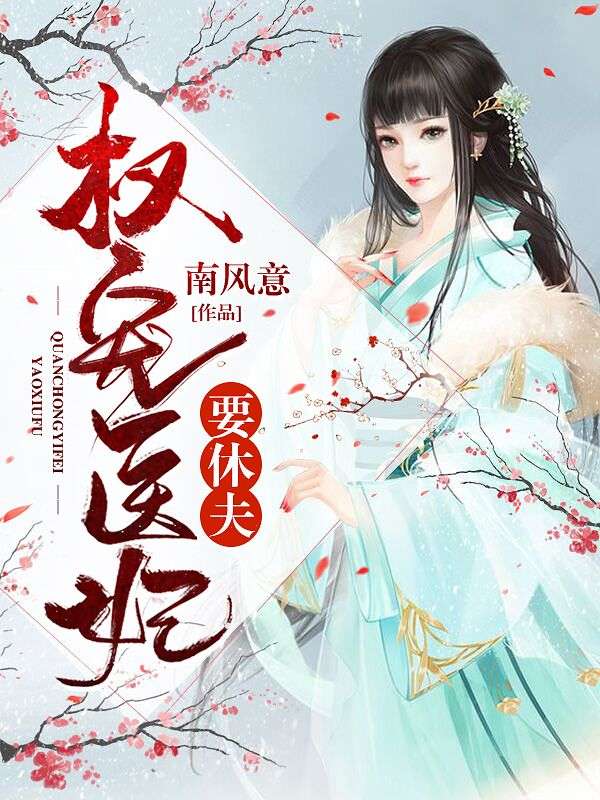 医妃独宠俏夫君，最新章节甜蜜来袭！