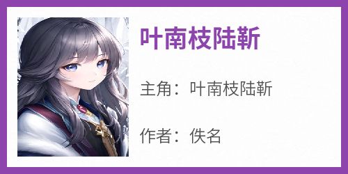 靳未南叶薄歆最新章节获取攻略及精彩内容抢先看！