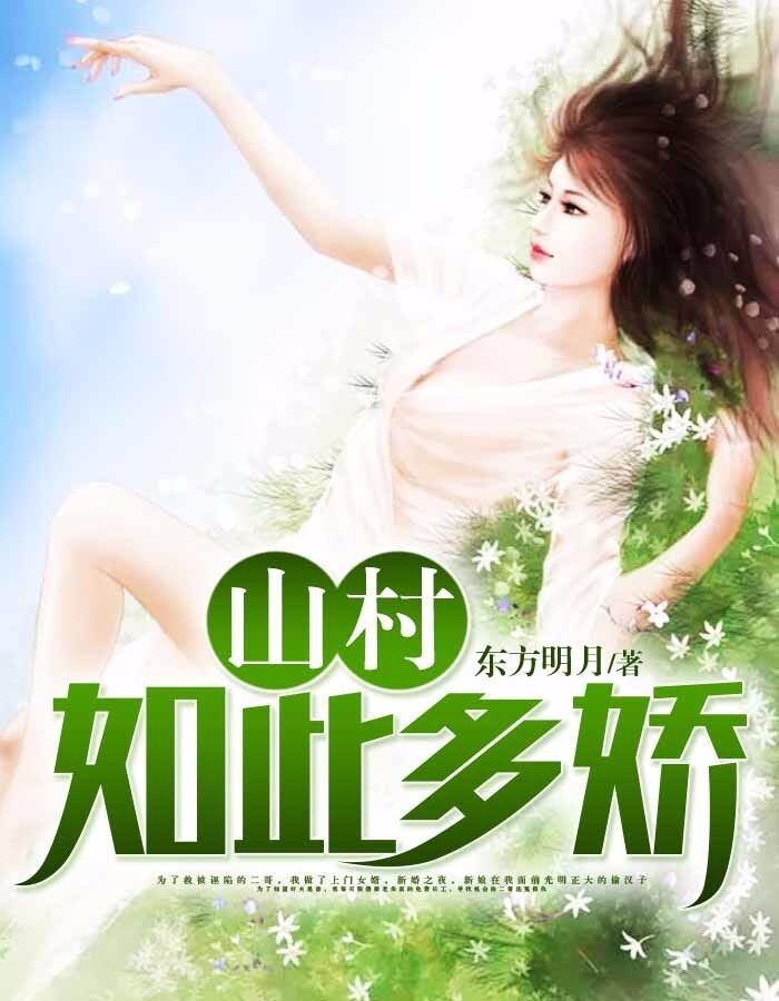 山村如此多娇，自然美景鼓舞下的探索之旅与最新章节列表