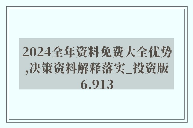 2024年正版资料免费大全最新版本下载,决策信息解释_NST58.588闪电版