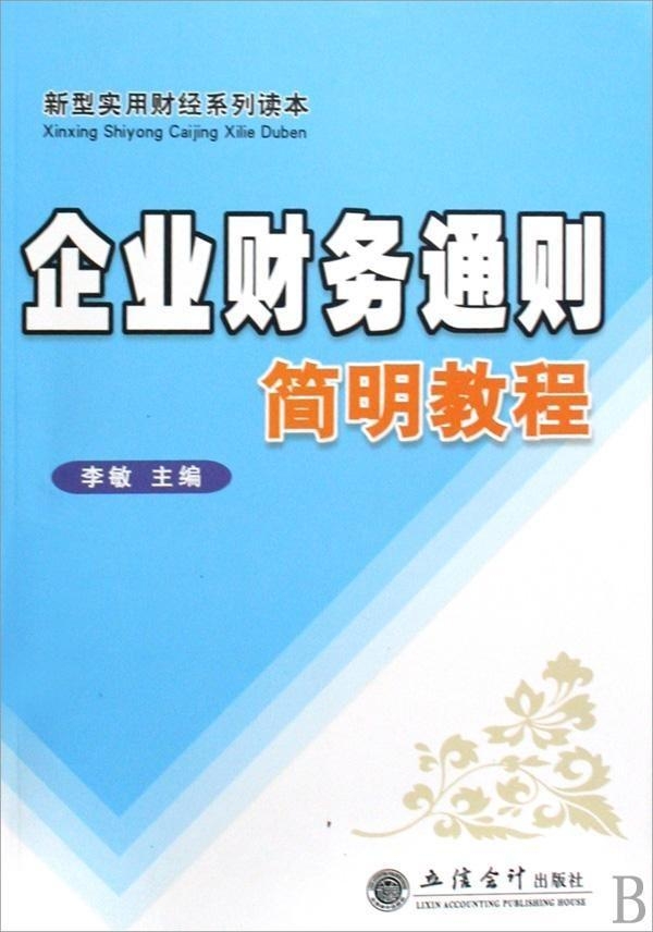 企业财务通则最新版解读与观点阐述