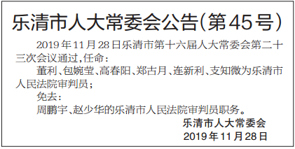 乐清市最新人事公示及其背后的温馨日常故事揭秘