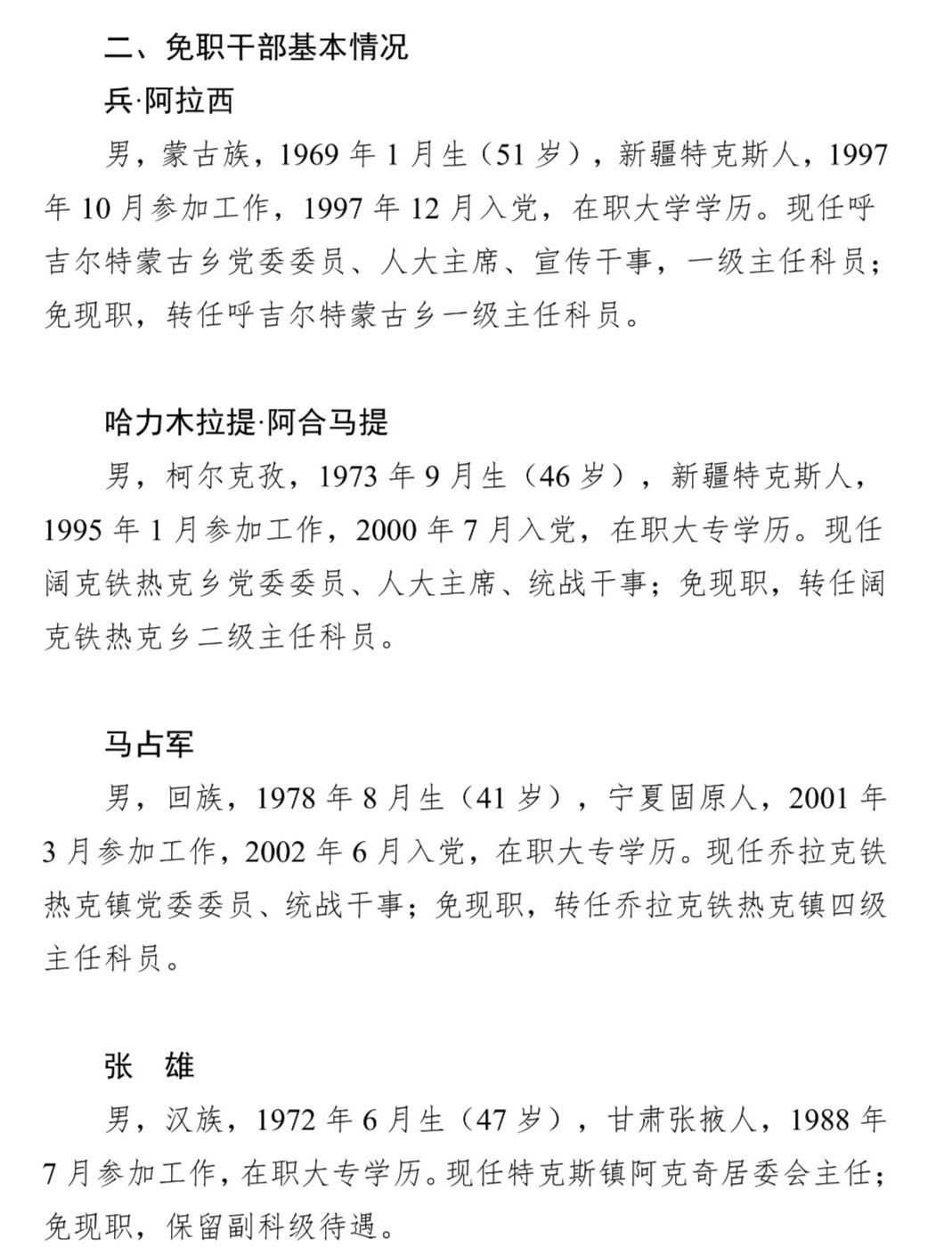塔城地区干部任免最新动态