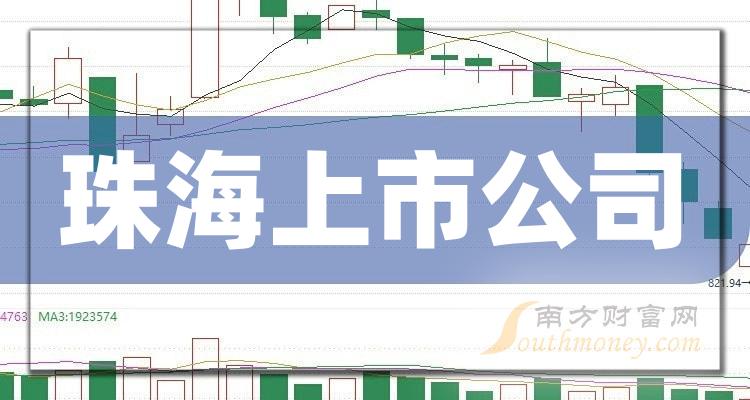 珠海上市公司概览✨