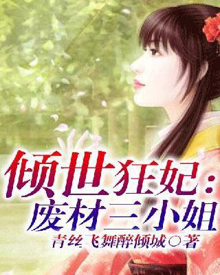 狂妃废材三小姐，逆袭成长之路探寻