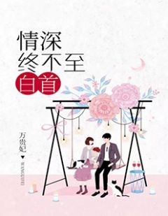 情深共白首，温馨有趣的日常故事