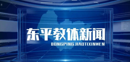 东平电视台直播，领略地方魅力，精彩瞬间实时呈现