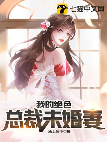 我的绝色总裁未婚妻，甜蜜探秘与热血逆袭之旅的最新章节
