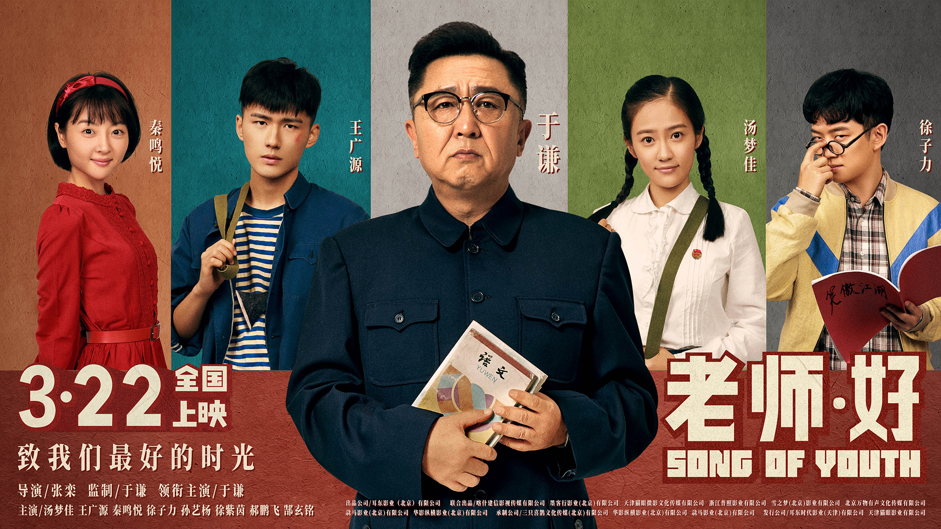 老师好电影，时代颂歌与教育情怀的交融