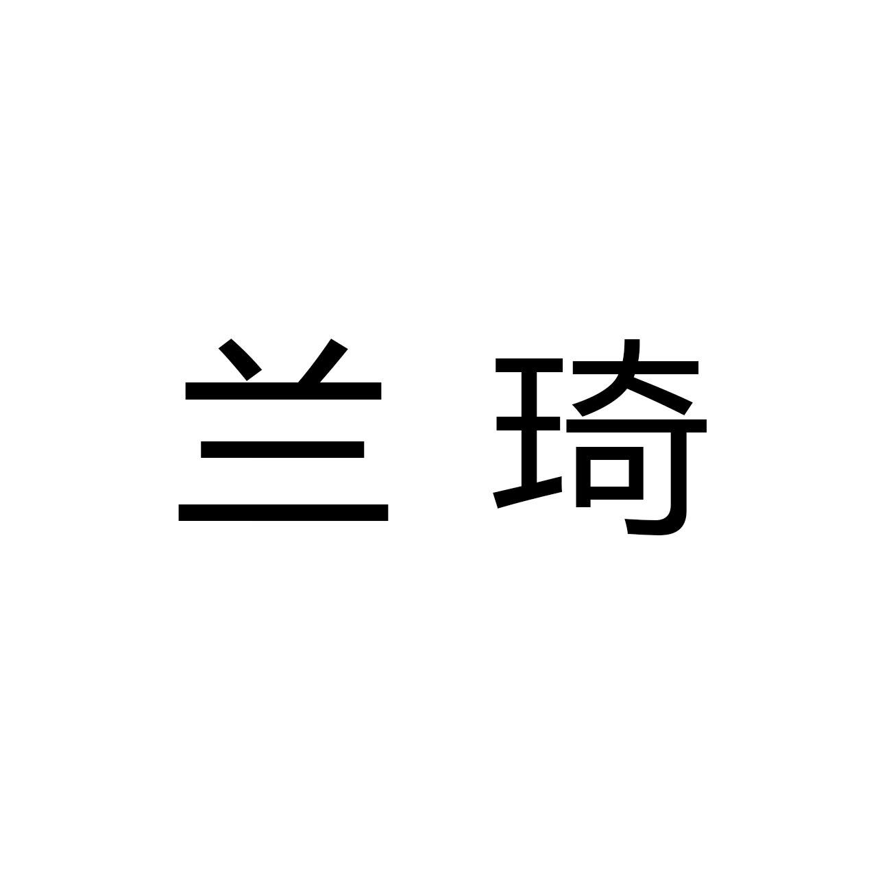 演员兰琦的彩色日常，爱与陪伴的温馨时光记录