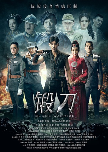 锻刀演员表，历史与戏剧的交融佳作
