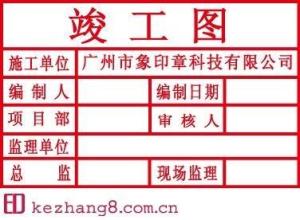 最新版竣工章，从尘土到辉煌的旅程启程在即，你准备好了吗？