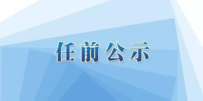 天门最新任职公示，新篇章正式开启！
