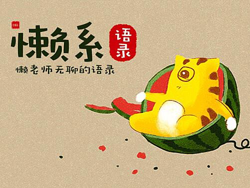 懒语新鲜出炉，重新定义生活节奏与方式的全新理念
