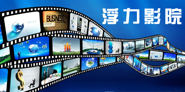 文化与技术的融合盛宴，最新浮力影院地址发布