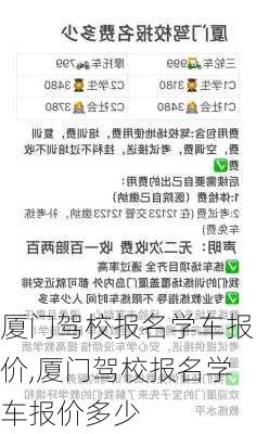 厦门驾校最新价格与科技重塑驾驶培训，体验未来驾驶之旅