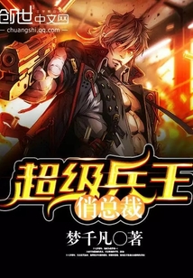 超级兵王最新章节揭秘，背景、事件与地位全解析