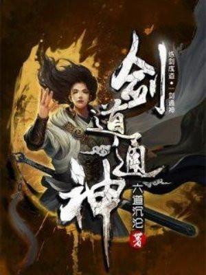 深度解析剑道通神最新章节，角色成长与剑道奥秘揭秘