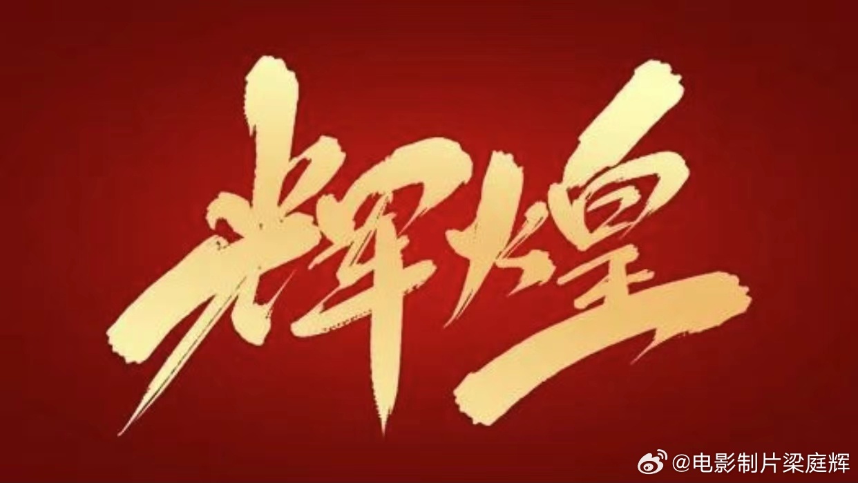 辉煌影视最新动态，聚焦行业热点，探索影视发展新动向