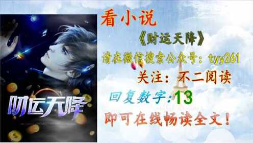 揭秘财富神秘降临之路，财运天降最新章节小说汇总