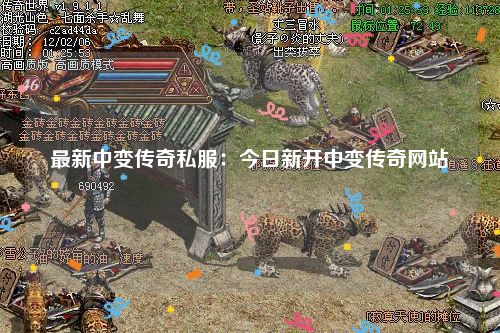 最新新开中变传奇，小城奇幻日常探索之旅